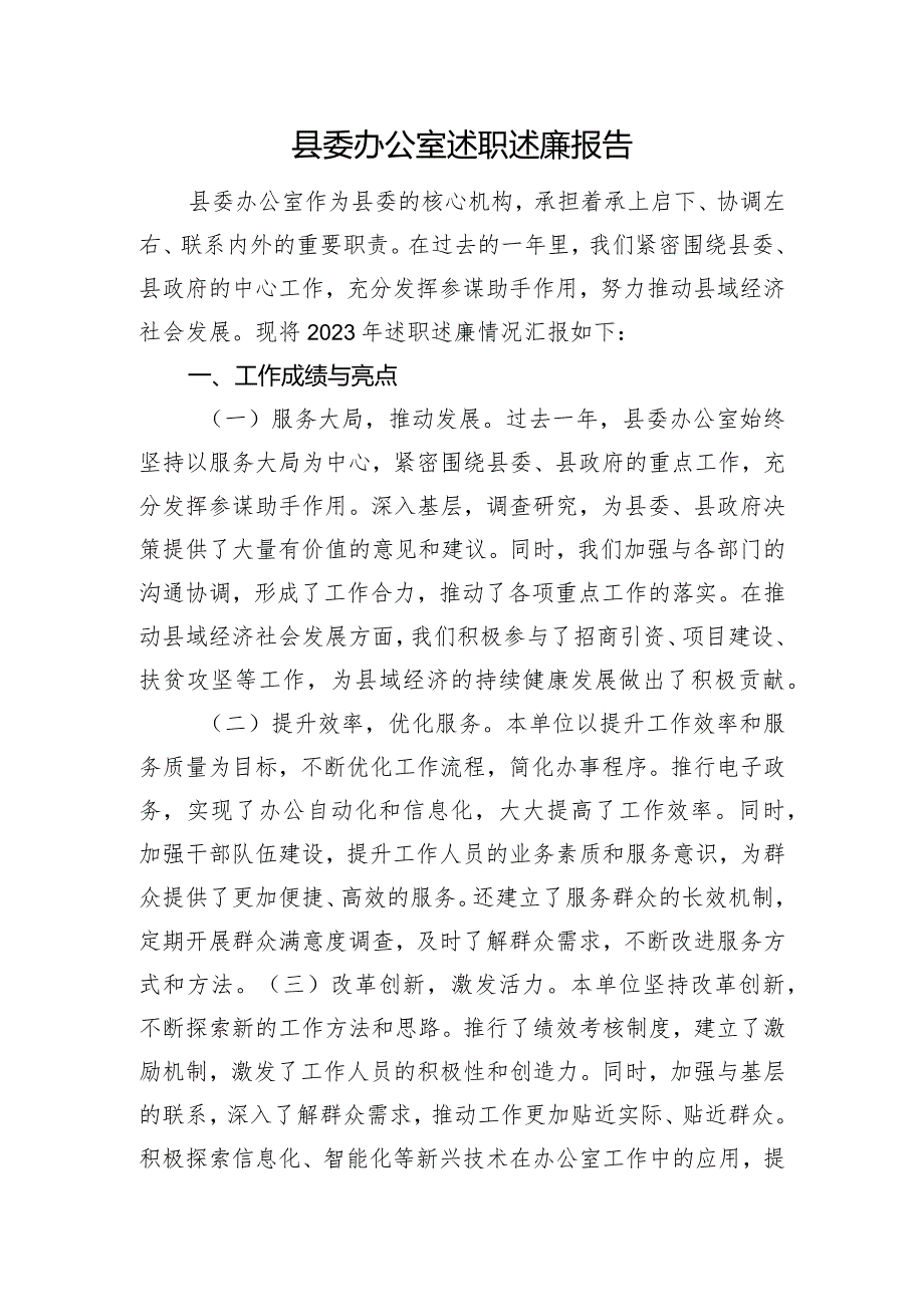 县委办公室述职述廉报告.docx_第1页