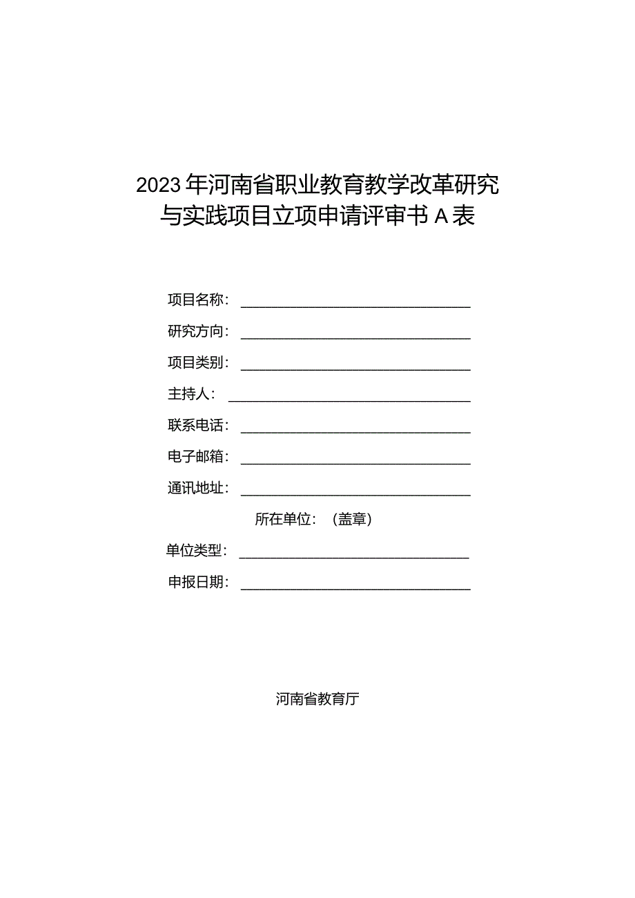 2023年河南省职业教育教学改革研究与实践项目立项申请评审书A表.docx_第1页