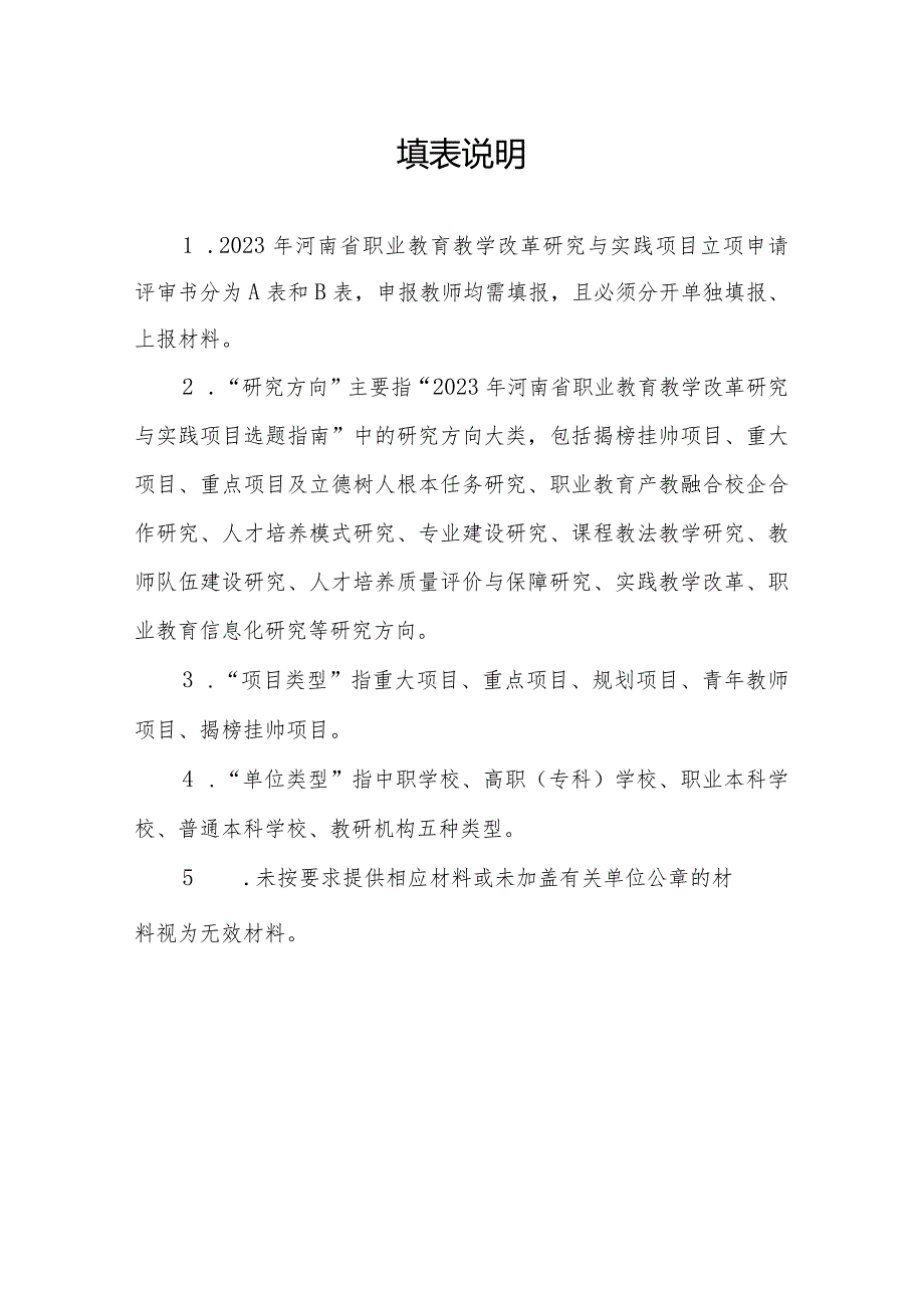 2023年河南省职业教育教学改革研究与实践项目立项申请评审书A表.docx_第2页