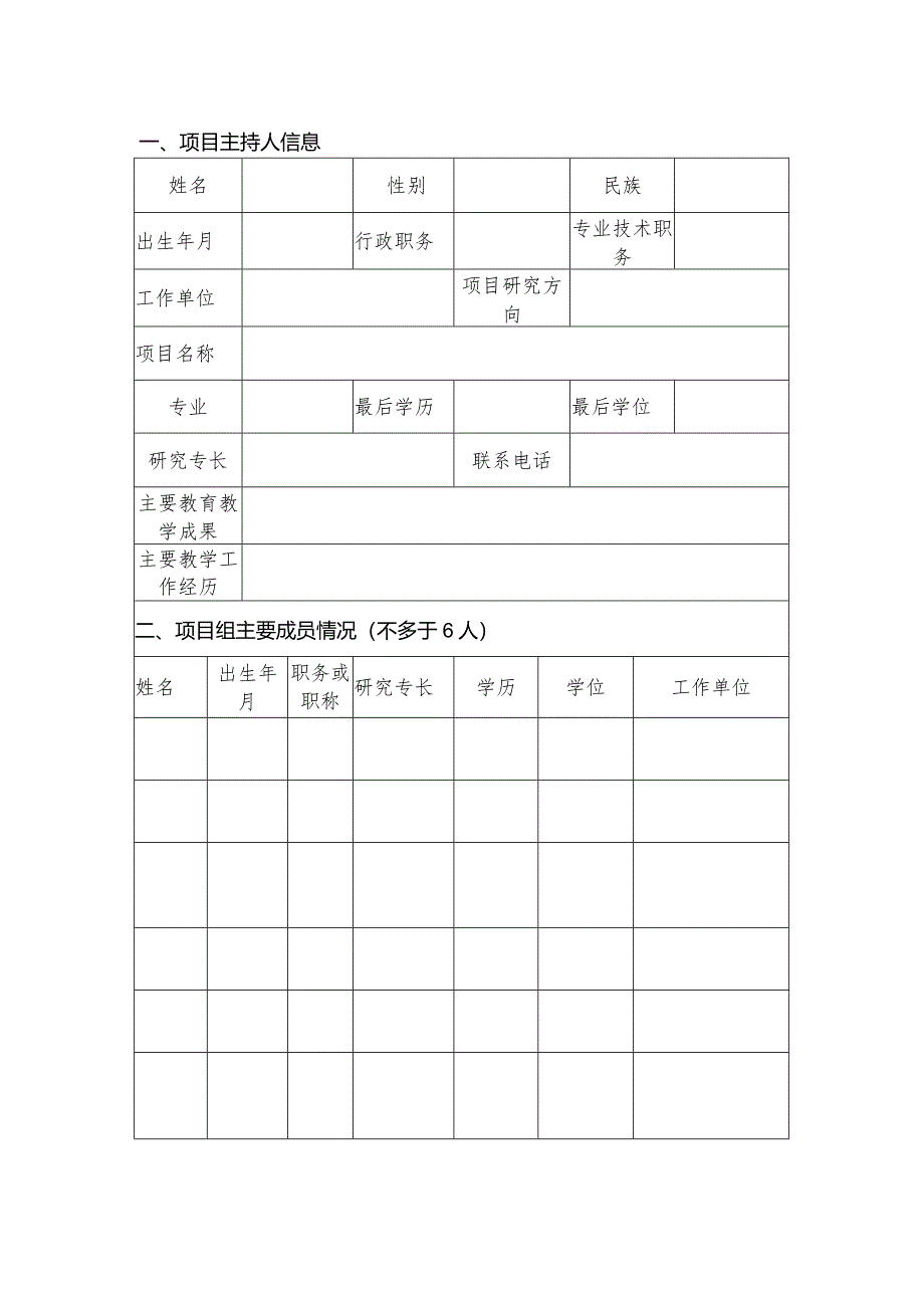 2023年河南省职业教育教学改革研究与实践项目立项申请评审书A表.docx_第3页