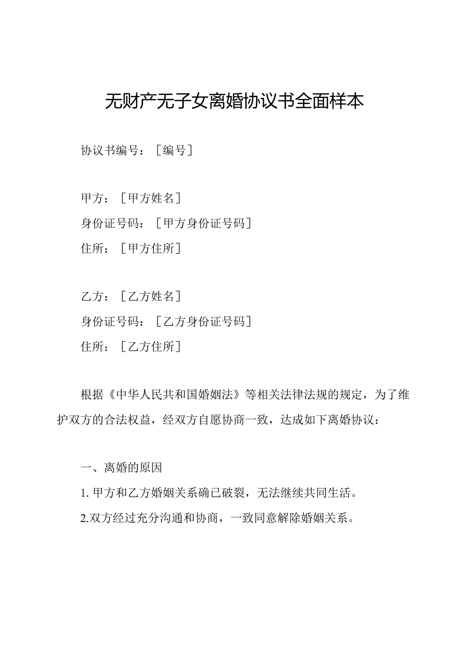 无财产无子女离婚协议书全面样本.docx_第1页