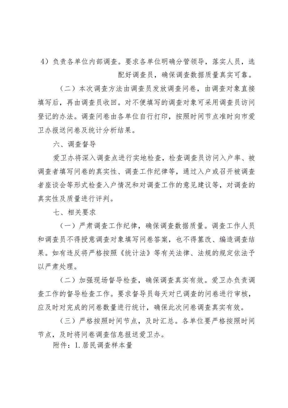 创建国家卫生城市群众对卫生满意度调查工作方案.docx_第3页