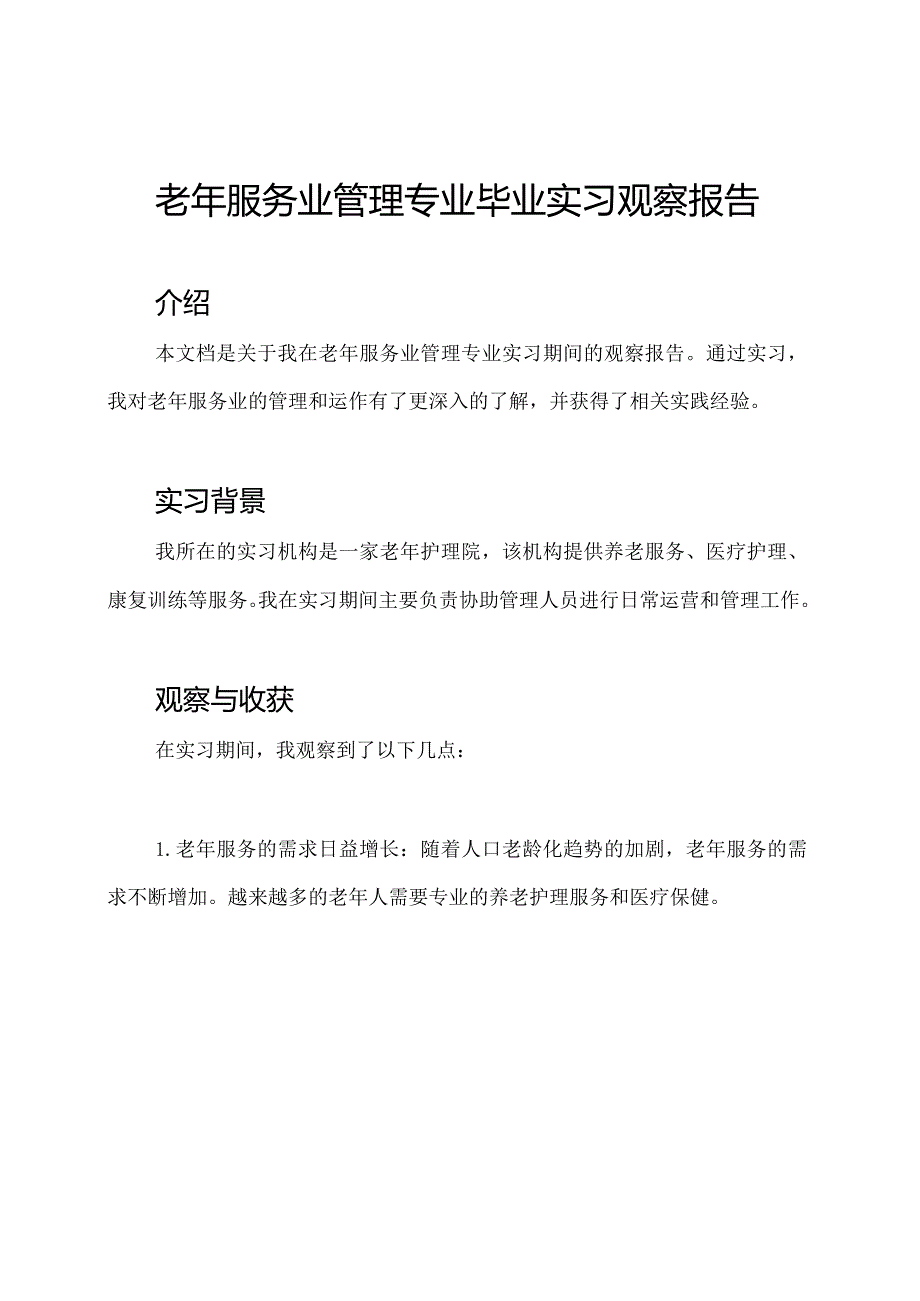 老年服务业管理专业毕业实习观察报告.docx_第1页