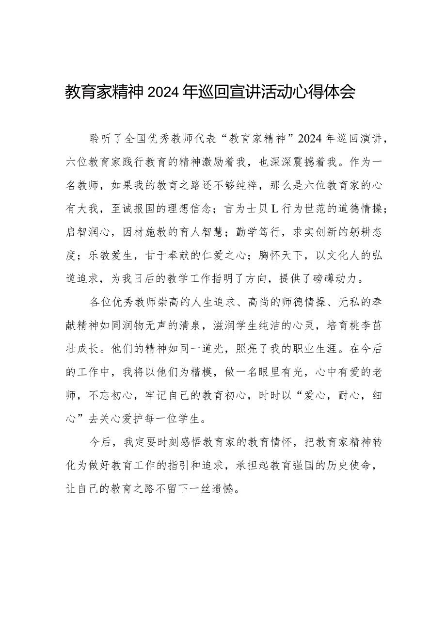 十五篇全国优秀教师代表“教育家精神”2024年巡回宣讲心得体会发言稿.docx_第1页