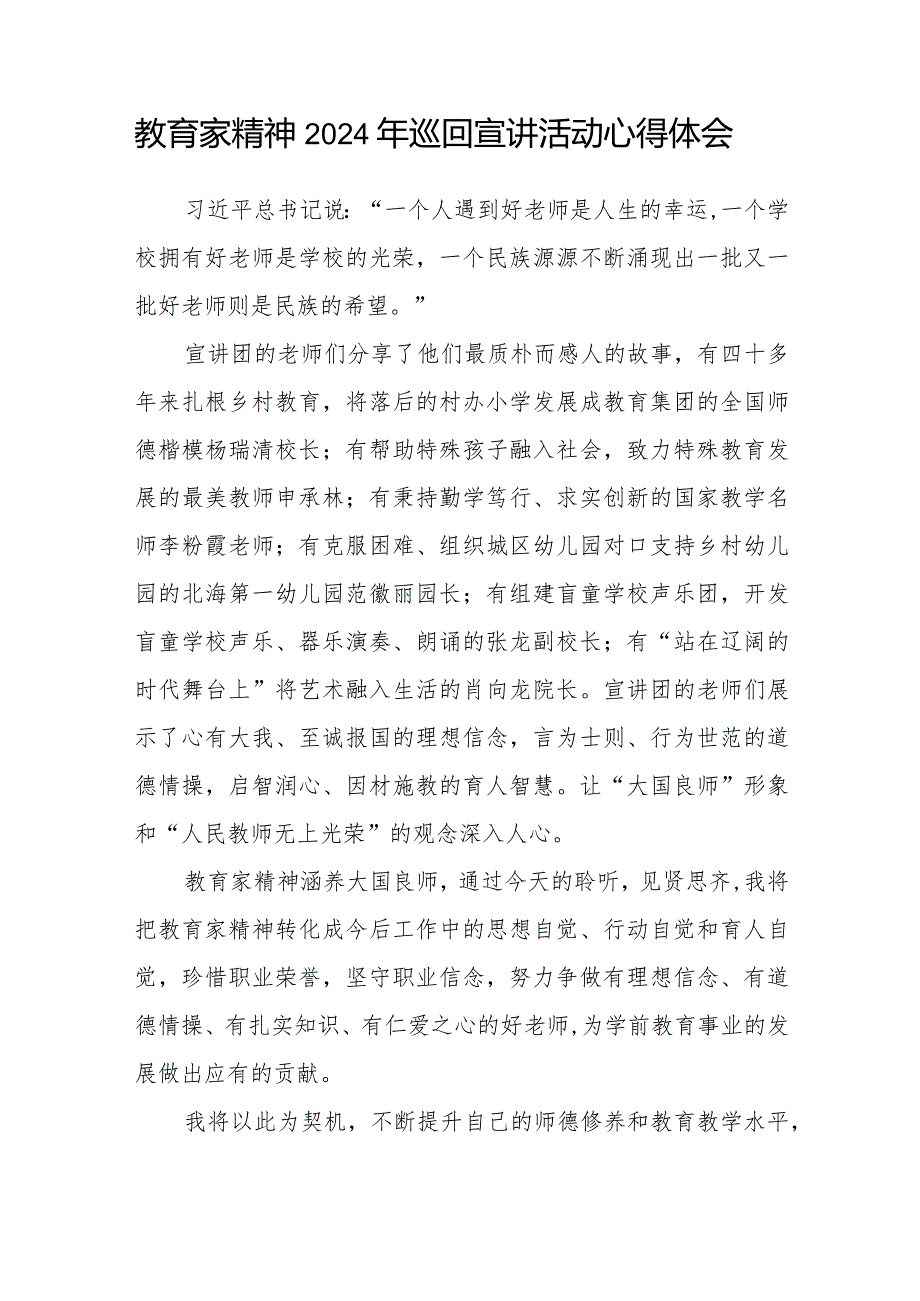 十五篇全国优秀教师代表“教育家精神”2024年巡回宣讲心得体会发言稿.docx_第2页