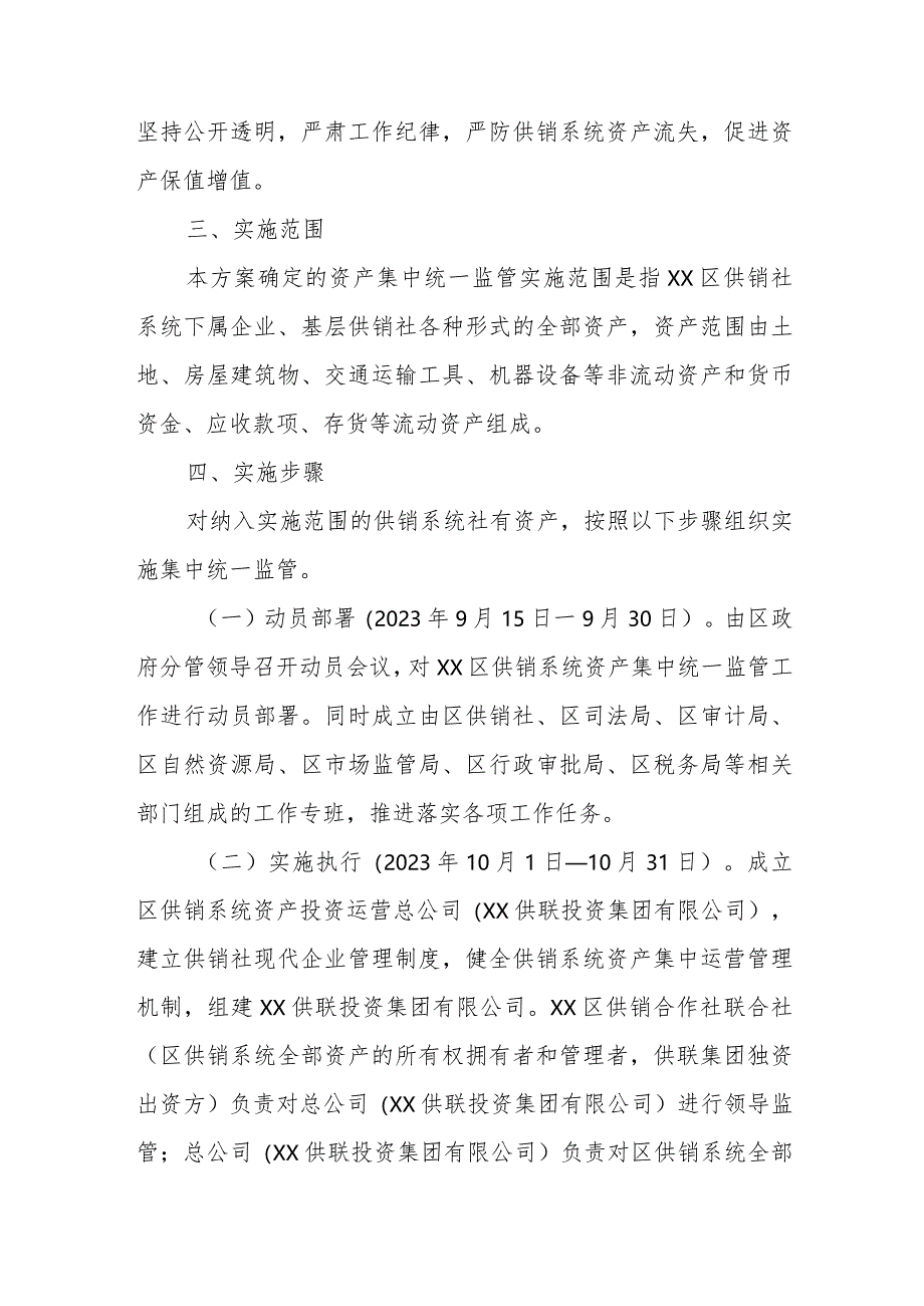 XX区供销系统资产集中统一监管工作实施方案.docx_第2页