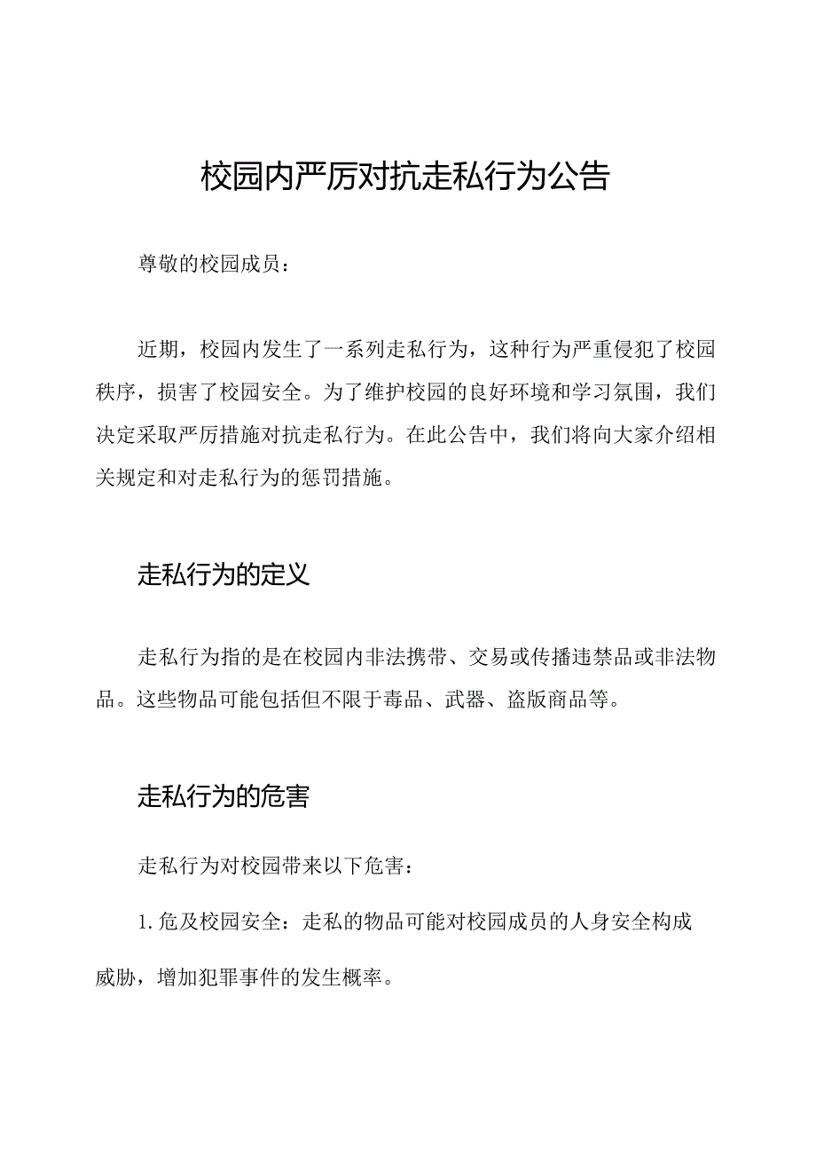 校园内严厉对抗走私行为公告.docx_第1页