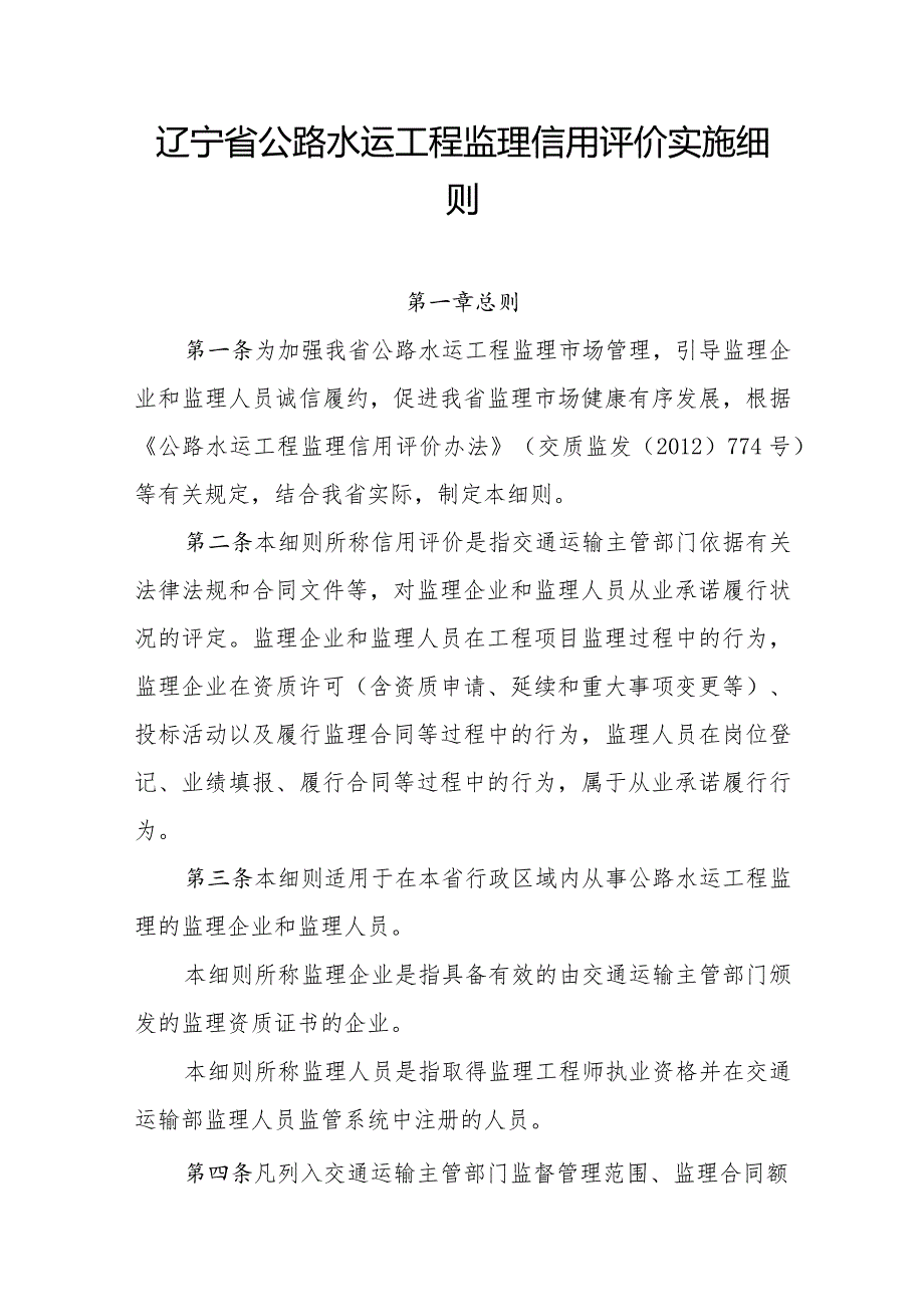 辽宁省公路水运工程监理信用评价实施细则.docx_第1页