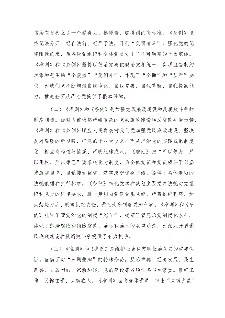 《纪律处分条例》党课辅导宣讲稿4500字.docx_第2页