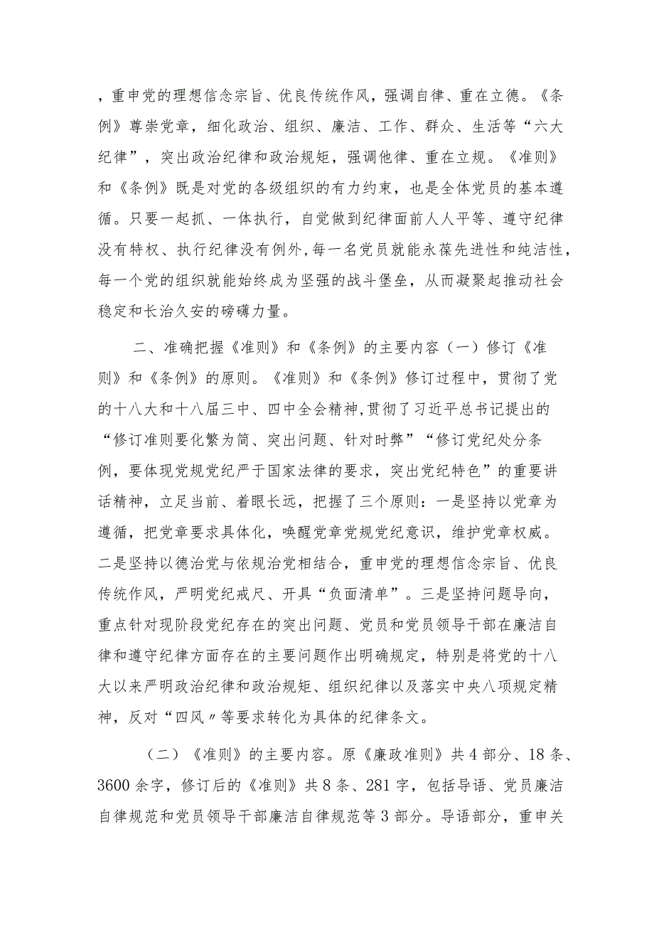 《纪律处分条例》党课辅导宣讲稿4500字.docx_第3页