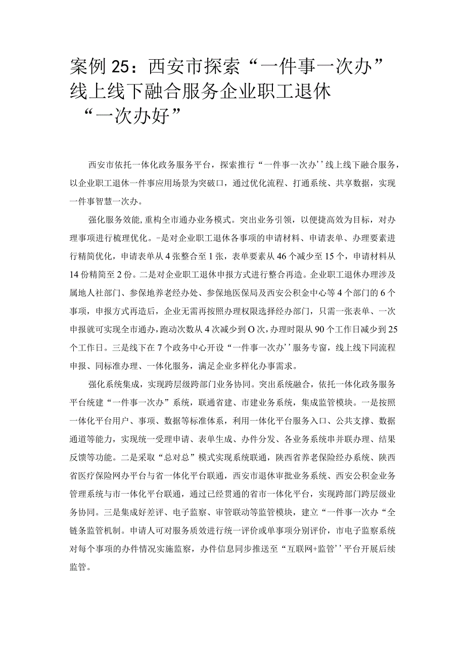 优化营商环境案例25：西安市探索“一件事一次办”线上线下融合服务企业职工退休“一次办好”.docx_第1页