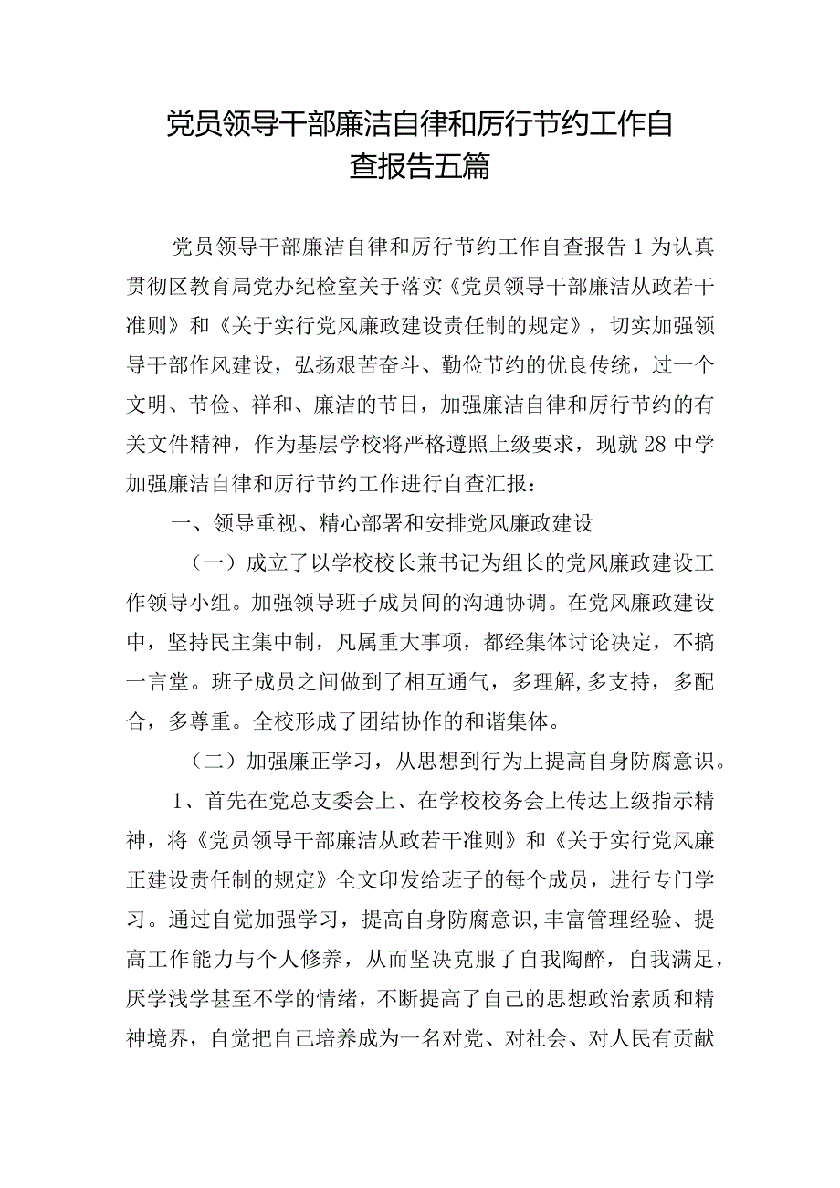 党员领导干部廉洁自律和厉行节约工作自查报告五篇.docx_第1页