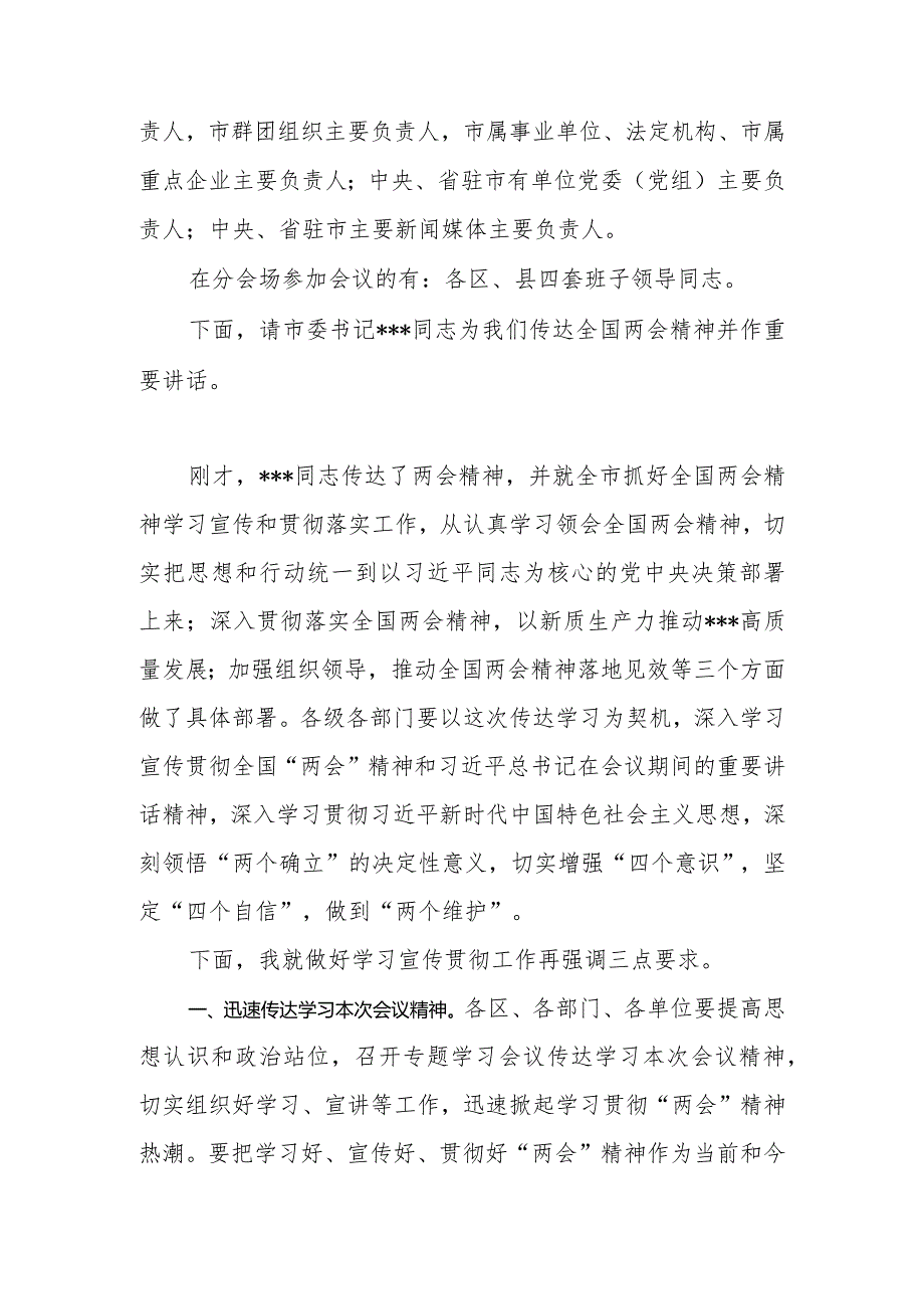 在全市传达学习2024年全国两会精神会议上的主持词.docx_第2页