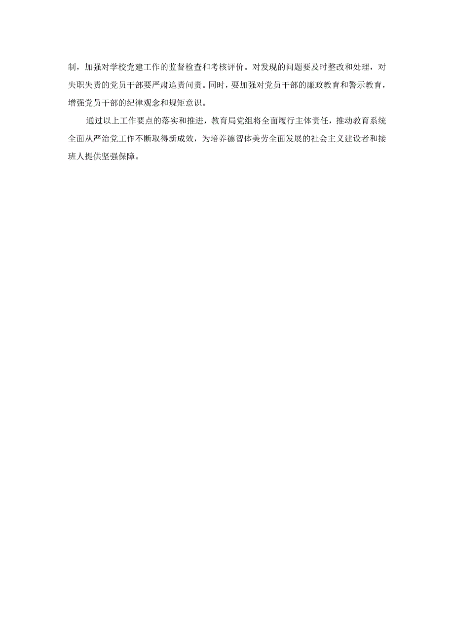 2024年教育局全面从严治党党组主体责任工作要点.docx_第2页