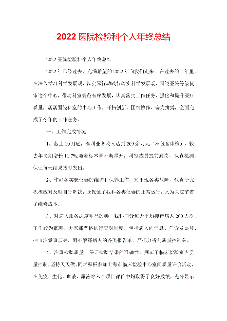 2022医院检验科个人年终总结.docx_第1页