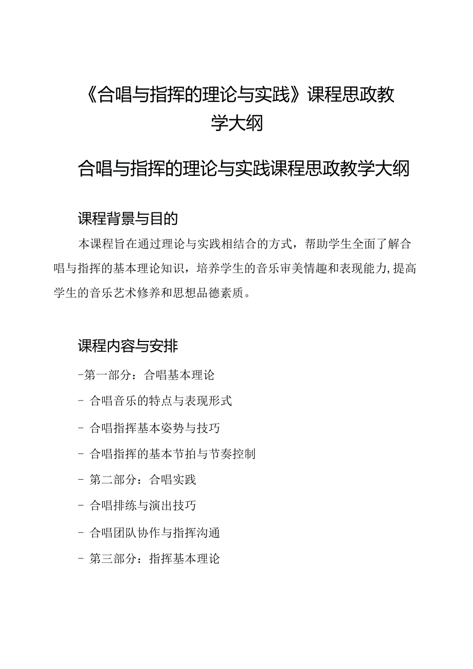 《合唱与指挥的理论与实践》课程思政教学大纲.docx_第1页