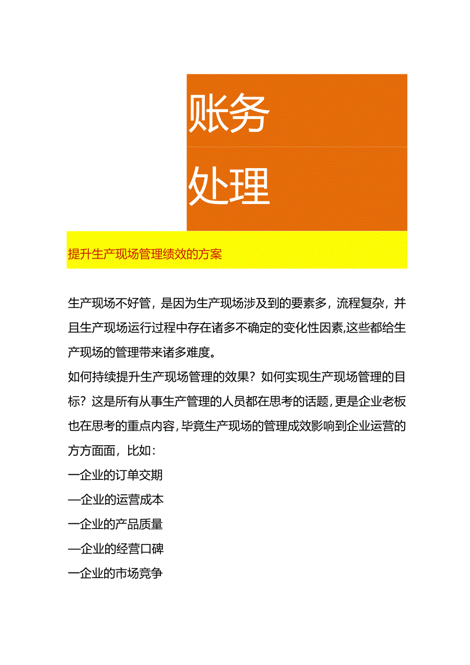 提升生产现场管理绩效的方案.docx_第1页