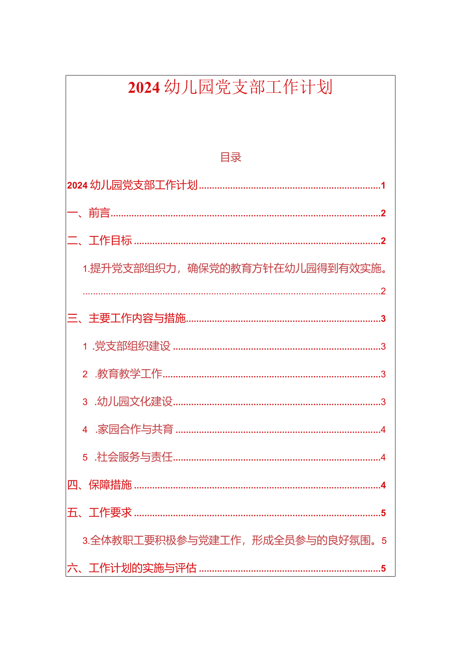 2024幼儿园党支部工作计划.docx_第1页