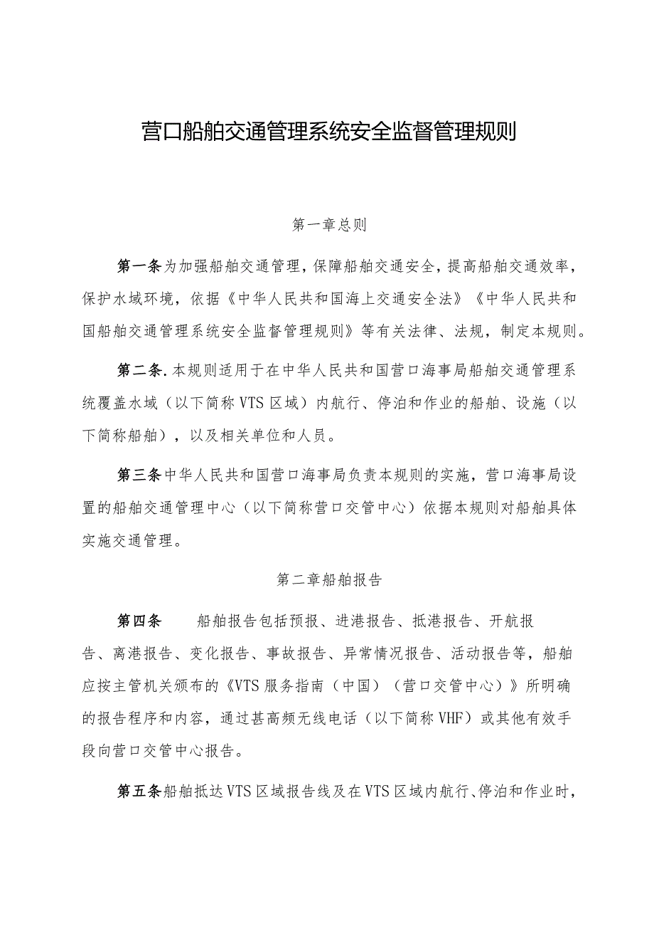 2023.1《营口船舶交通管理系统安全监督管理规则》和《VTS服务指南（中国）（营口交管中心）》.docx_第1页