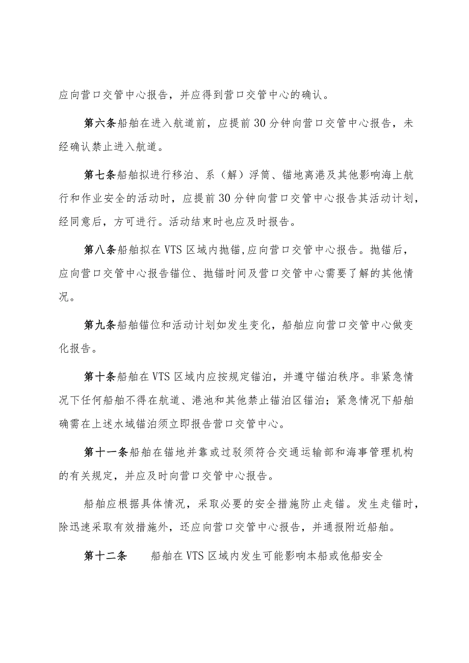 2023.1《营口船舶交通管理系统安全监督管理规则》和《VTS服务指南（中国）（营口交管中心）》.docx_第2页