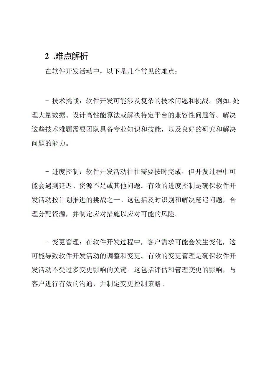 软件开发活动推进的核心、难点解析和应对策略.docx_第2页