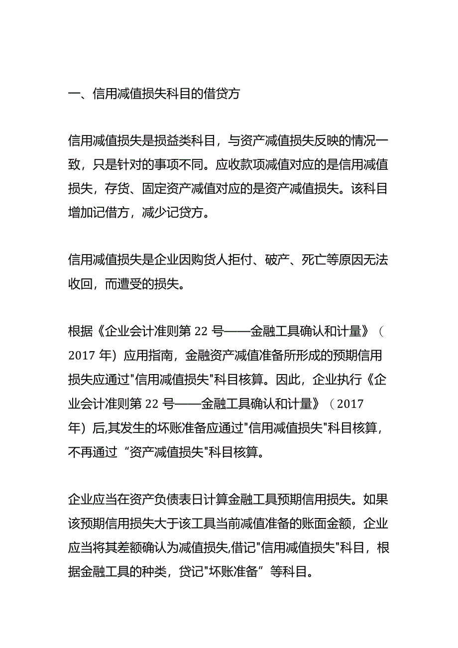 记账实操-信用减值损失的账务处理.docx_第1页