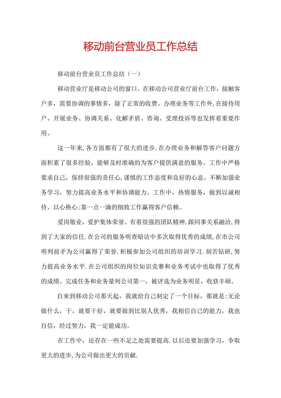 移动前台营业员工作总结.docx_第1页