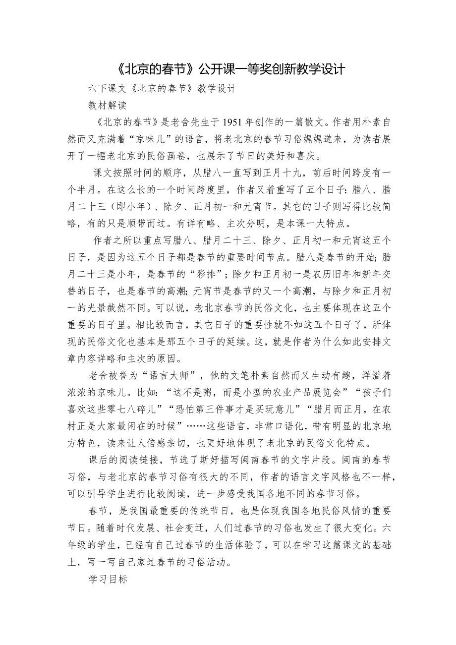 《北京的春节》公开课一等奖创新教学设计_5.docx_第1页