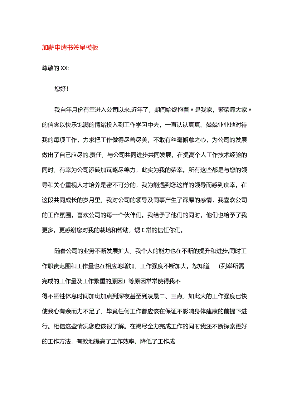 加薪申请书签呈模板.docx_第1页