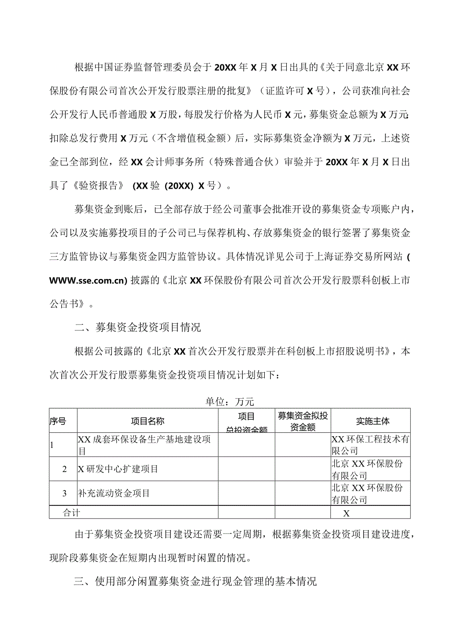 北京XX环保股份有限公司关于使用部分暂时闲置募集资金进行现金管理的公告（2024年）.docx_第2页