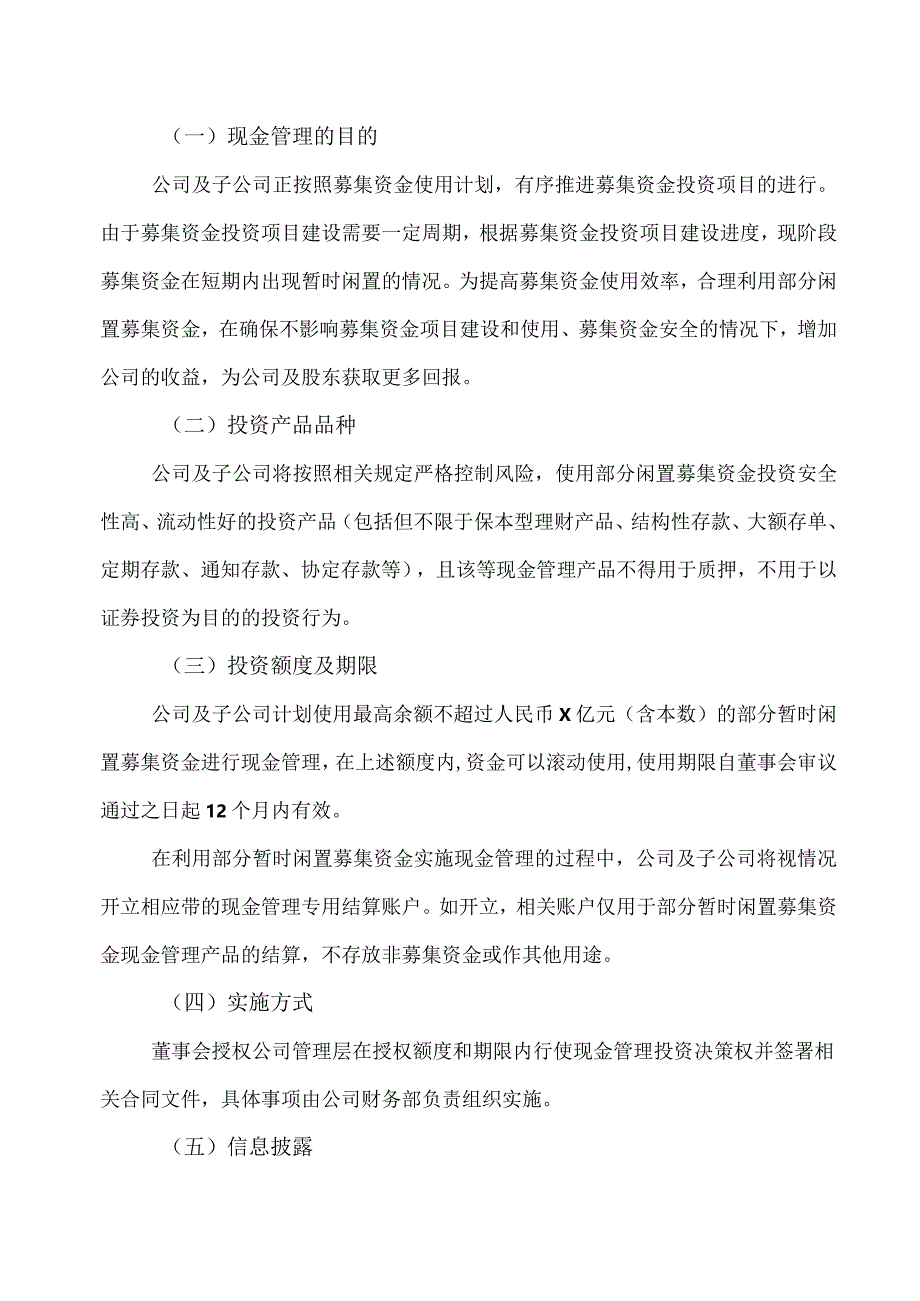 北京XX环保股份有限公司关于使用部分暂时闲置募集资金进行现金管理的公告（2024年）.docx_第3页