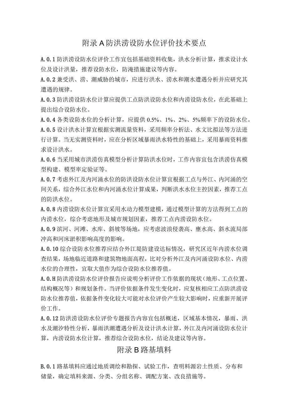 防洪涝设防水位评价技术要点、路基填料、边坡稳定性计算、横断面形式图、地基处理、边坡防护措施及适用条件.docx_第1页