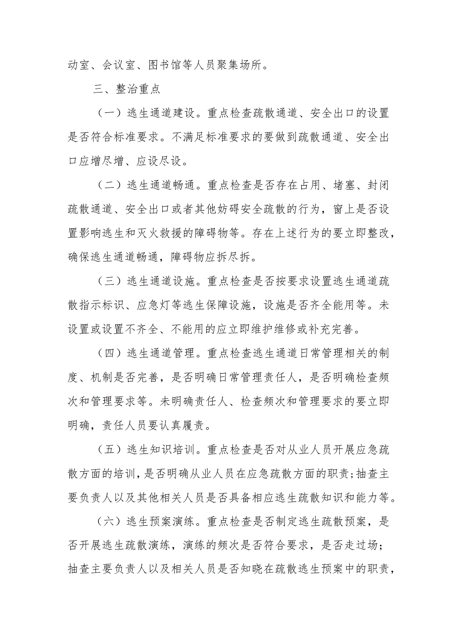 全县教育系统人员密集场所逃生通道专项排查整治行动方案.docx_第2页