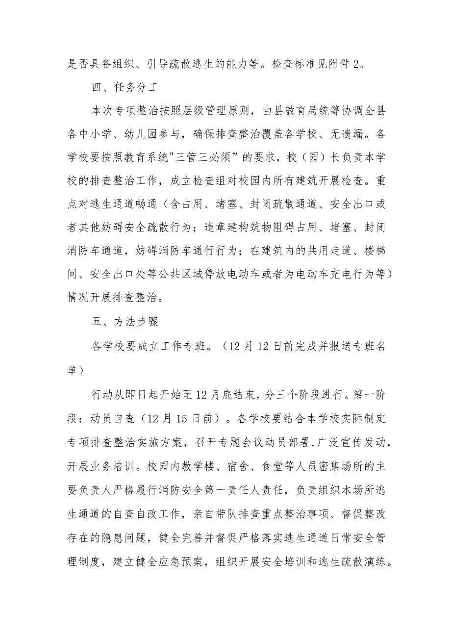 全县教育系统人员密集场所逃生通道专项排查整治行动方案.docx_第3页