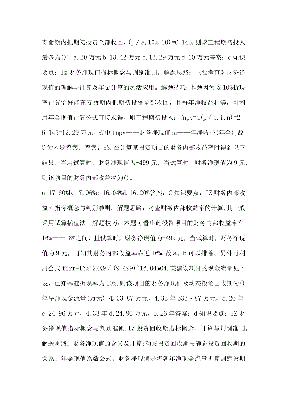 一级建造师考试工程经济基础讲义五.docx_第3页