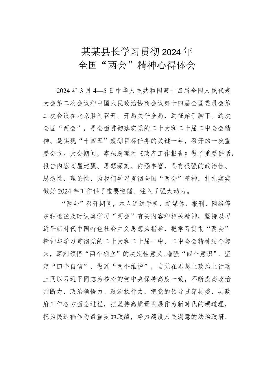 某某县长学习贯彻2024年全国“两会”精神心得体会.docx_第1页