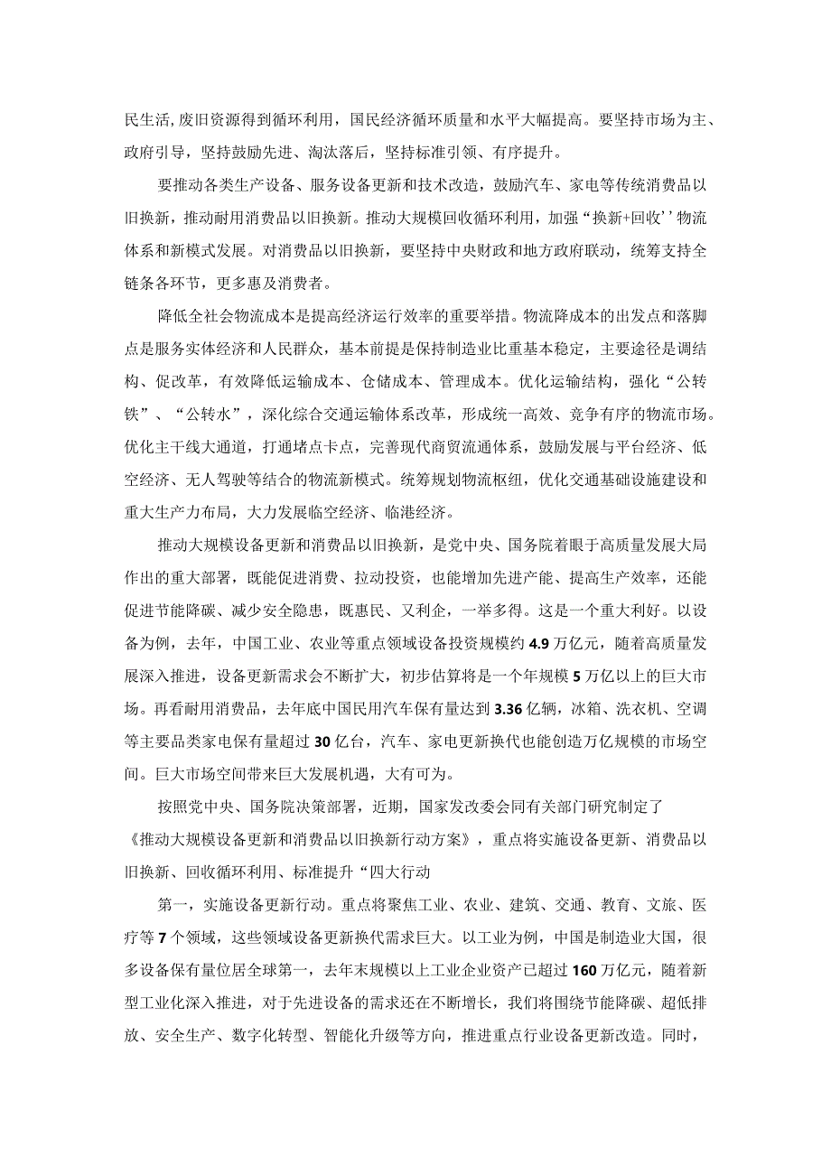 推动大规模设备更新和消费品以旧换新行动心得体会二.docx_第2页