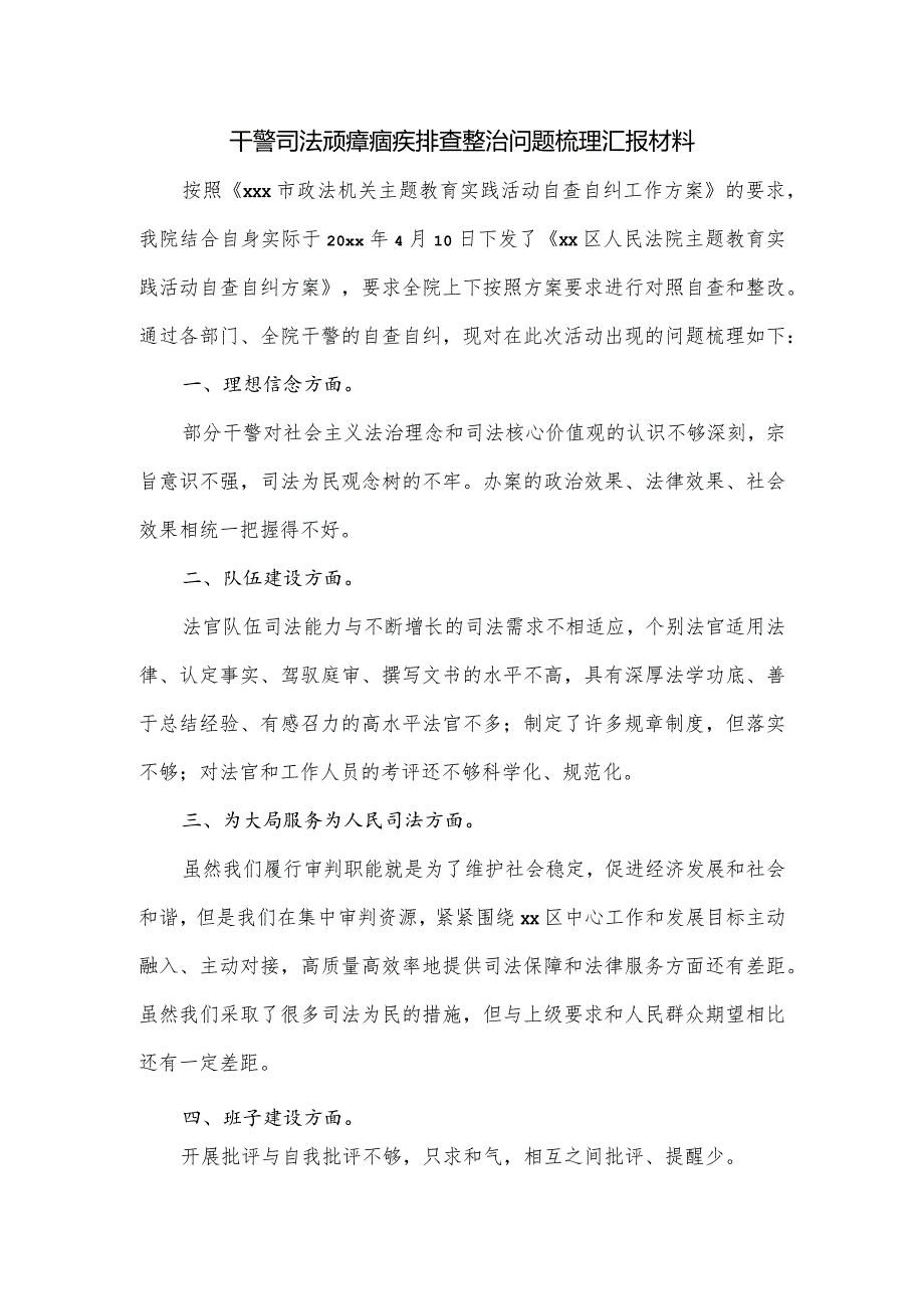 干警司法顽瘴痼疾排查整治问题梳理汇报材料.docx_第1页