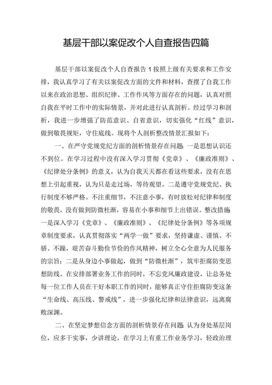 基层干部以案促改个人自查报告四篇.docx_第1页