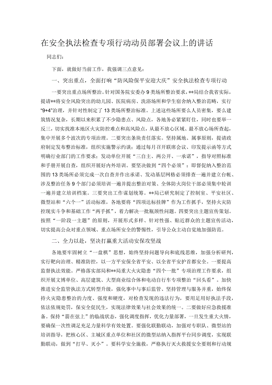 在安全执法检查专项行动动员部署会议上的讲话.docx_第1页