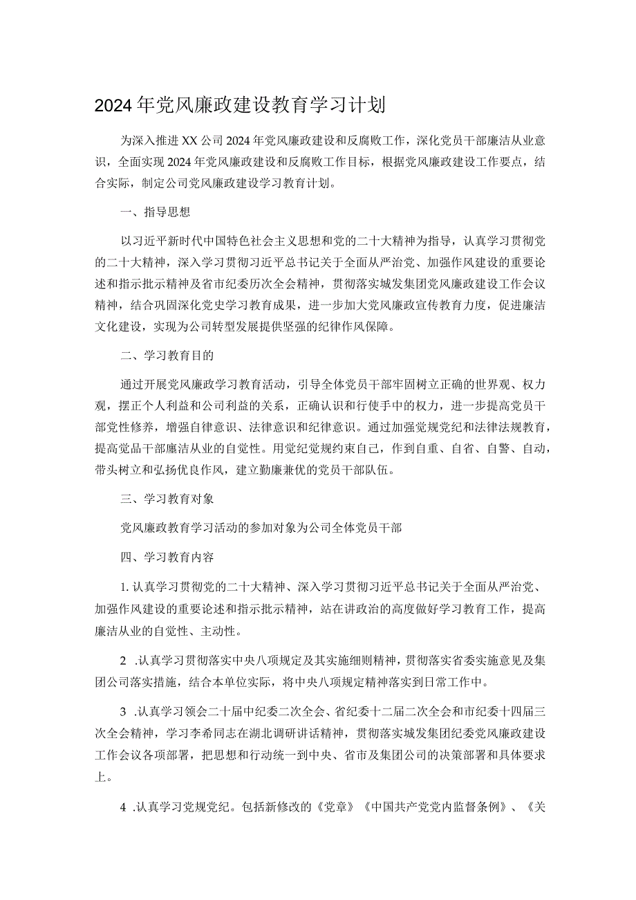 2024年党风廉政建设教育学习计划.docx_第1页