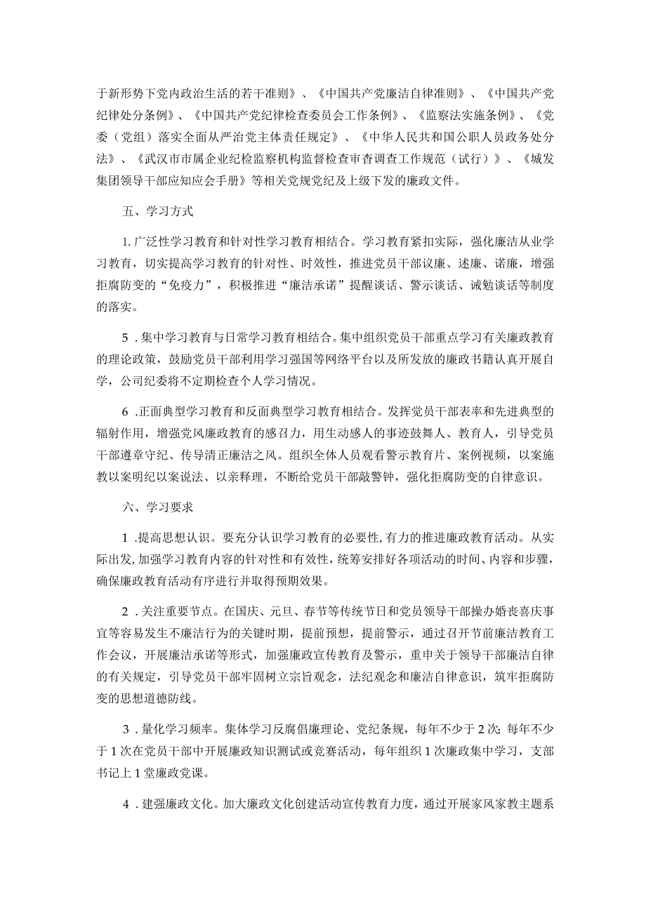 2024年党风廉政建设教育学习计划.docx_第2页