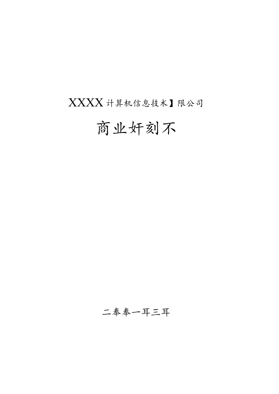 一家IT企业的商业计划书.docx_第1页