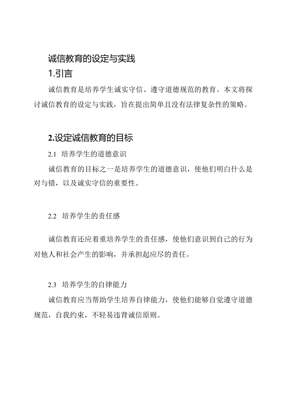 诚信教育的设定与实践.docx_第1页