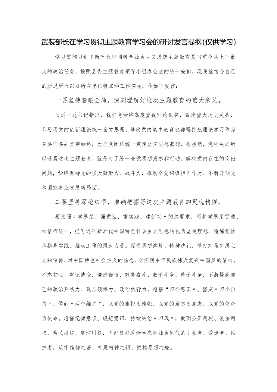 武装部长在学习贯彻主题教育学习会的研讨发言提纲.docx_第1页