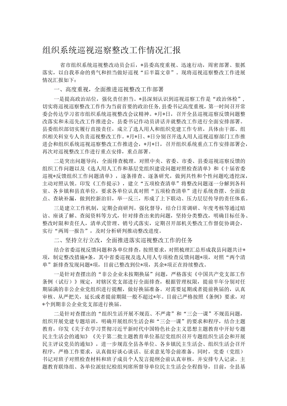 组织系统巡视巡察整改工作情况汇报.docx_第1页