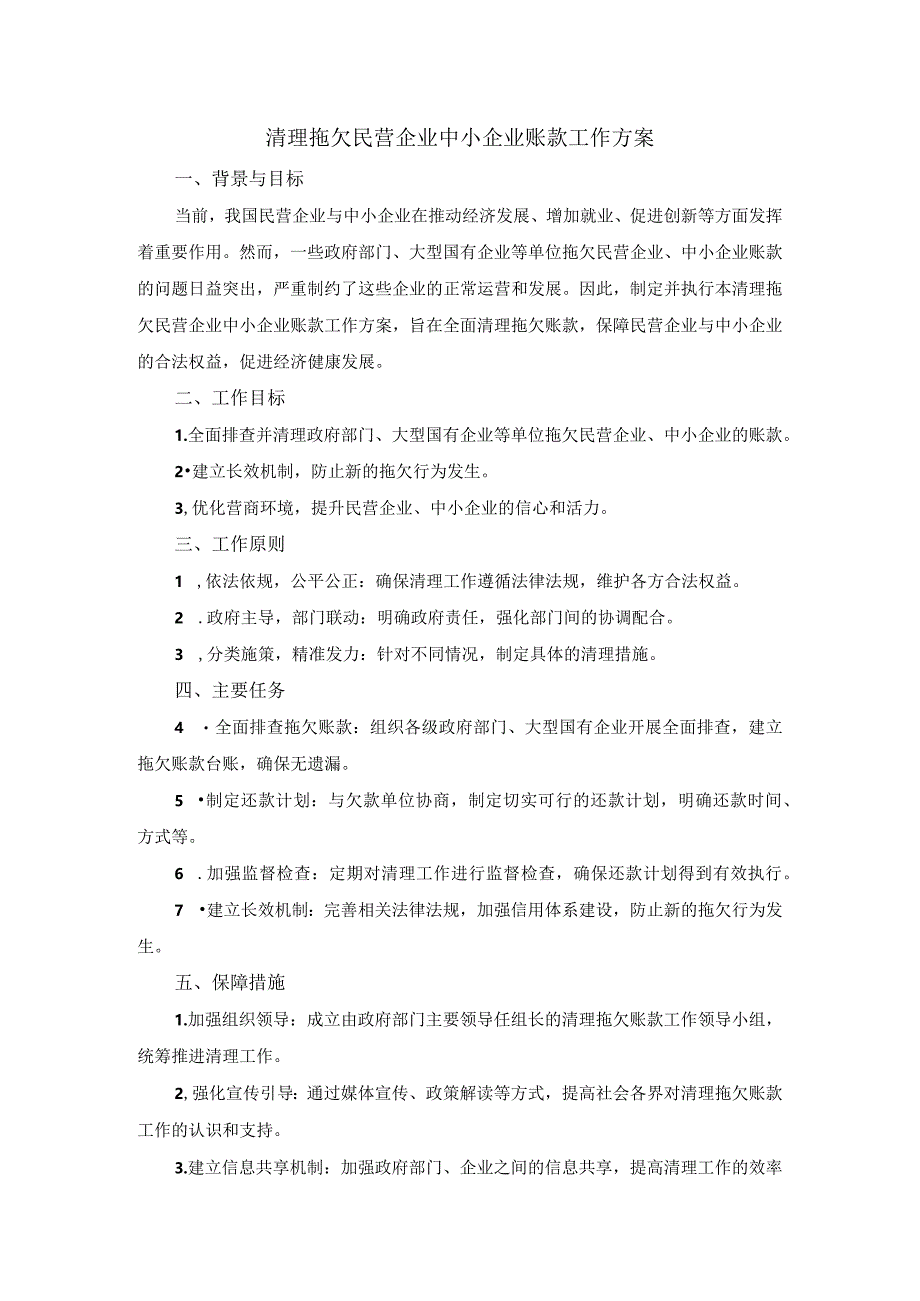 清理拖欠民营企业中小企业账款工作方案.docx_第1页