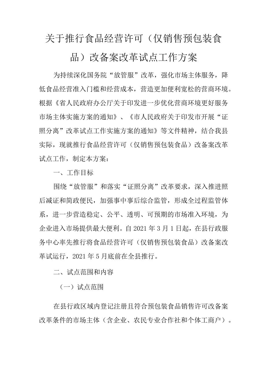 关于推行食品经营许可（仅销售预包装食品）改备案改革试点工作方案.docx_第1页