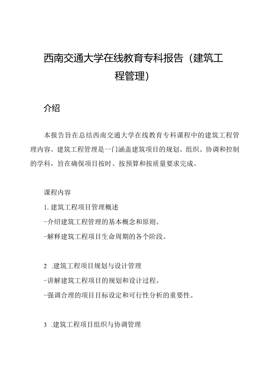 西南交通大学在线教育专科报告（建筑工程管理）.docx_第1页