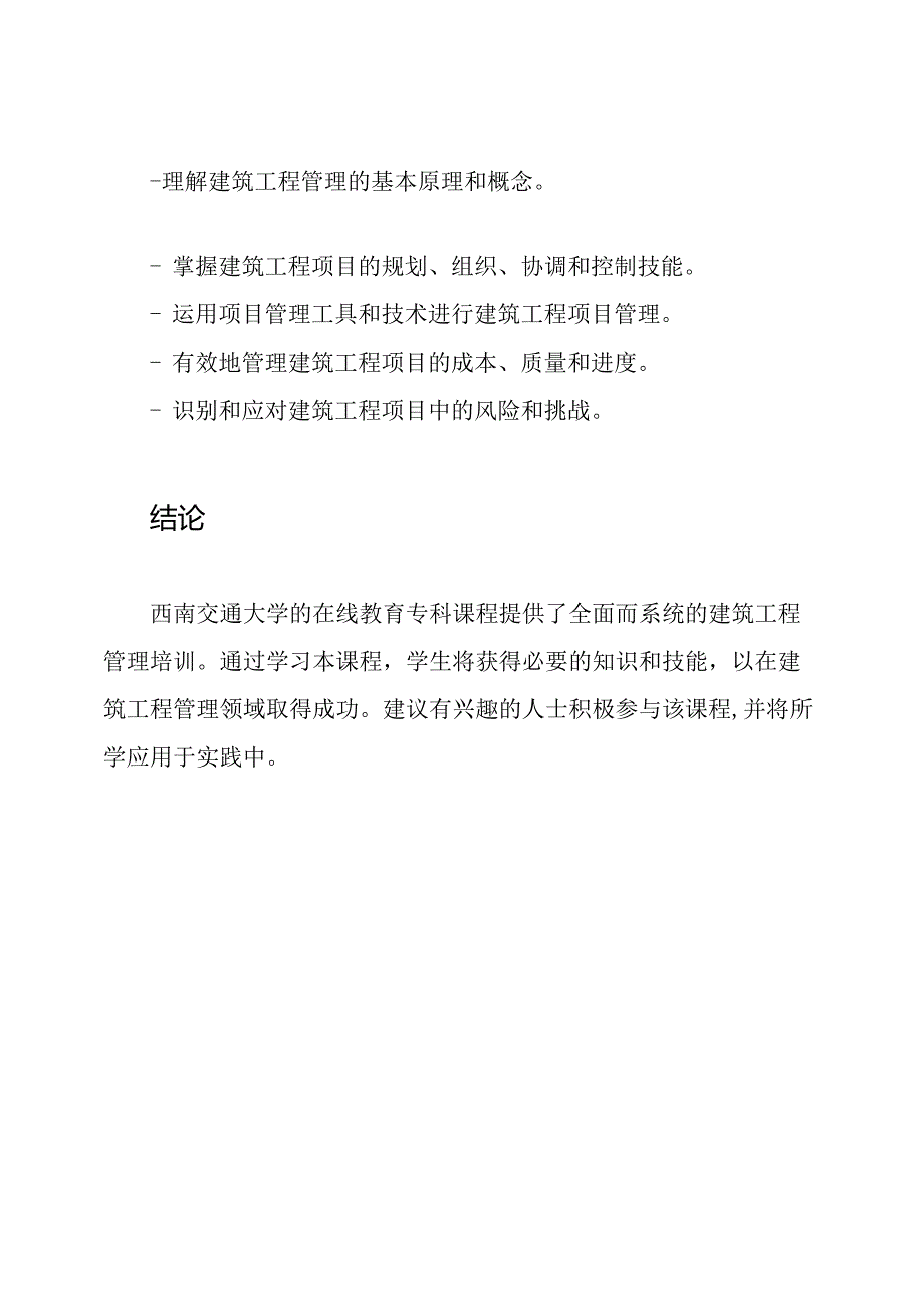 西南交通大学在线教育专科报告（建筑工程管理）.docx_第3页